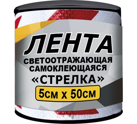Светоотражающая лента ГЛАВДОР GL-850 самоклеящаяся, 5х50 см, красно-белая, стрелка 56078