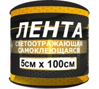 Светоотражающая лента ГЛАВДОР 3М GL-882-3M самоклеящаяся, 5х100 см, желтая 57223