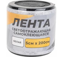 Светоотражающая лента ГЛАВДОР GL-859 самоклеящаяся, 5х200 см, белая 56197