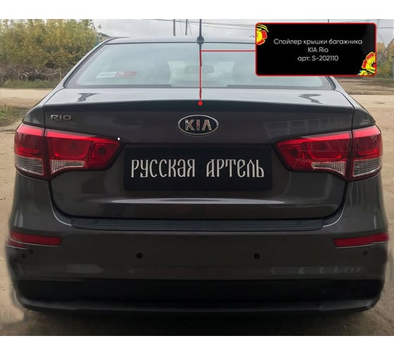 Спойлер крышки багажника Русская Артель KIA Rio III (седан) 2011-2015 (дорест) S-202110