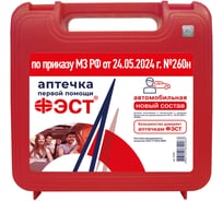 Аптечка автомобильная ФЭСТ (футляр 2ПБ) новый состав260н 4169