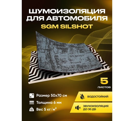 Шумоизоляция для автомобиля SGM Silshot набор 5 листов (большие листы 0.5х0.7м/ толщина 6 мм)/ звукоизолирующий сэндвич SGM.SS.6.05X080.5