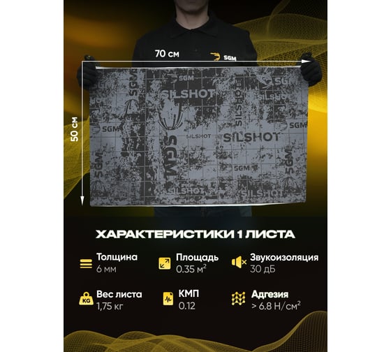 Шумоизоляция для автомобиля SGM Silshot набор 5 листов (большие листы 0.5х0.7м/ толщина 6 мм)/ звукоизолирующий сэндвич SGM.SS.6.05X080.5