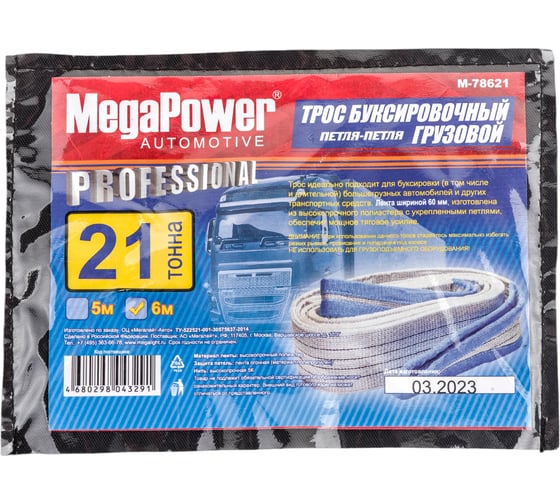 Буксировочный грузовой трос MEGAPOWER 21000 кг, 6 м, ширина 60 мм, петля-петля, в сумке M-78621