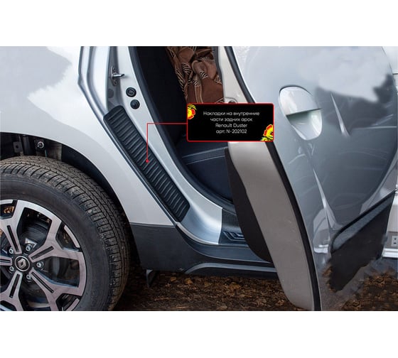 Накладки на внутренние части задних арок Русская Артель со скотчем 3М Renault Duster 2021 N-202112