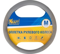 Оплетка KRAFT эко-кожа + алькантара, размер M, 38 см, серая KT 800339