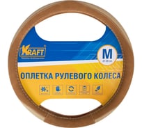 Оплетка KRAFT перфорированная эко-кожа + алькантара, размер M, 38 см, бежевая KT 800337