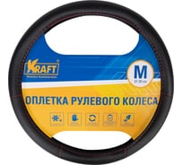 Оплетка KRAFT эко-кожа с текстурой карбоновых вставок, размер M, 38 см, черная KT 800346