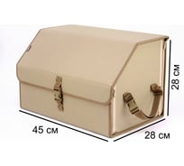 Органайзер-саквояж в багажник A&P Союз размер L, бежевый OSZ12634