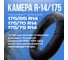 Камера автомобильная Fani&Sani R14/175/65-75 для шин 82002-ЯВ 6