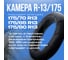 Камера автомобильная Fani&Sani R13/175/70-80 для шин 82000-ЯВ 4