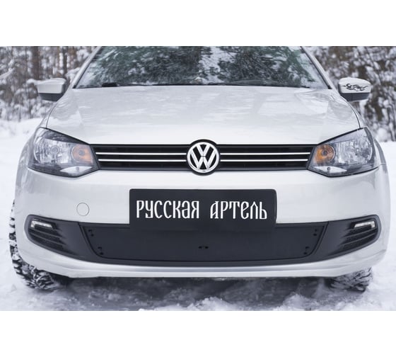 Зимняя заглушка переднего бампера Русская Артель для Volkswagen Polo V 2009-2015 г.в. ZRVWP5-037602