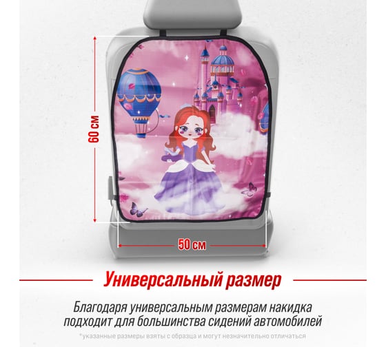 Защита спинки сиденья SKYWAY ПВХ Frontlit Принцесса 60х50 см S06101029