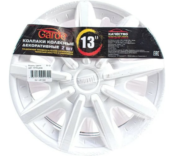 Колпаки Garde ШАТТЛ White Gloss R-13, 2 шт. LW1344