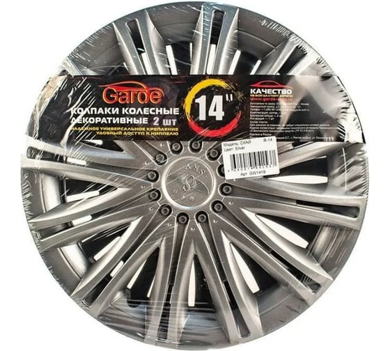 Колпаки Garde Скай Silver R-14, 2 шт. LW1419 1