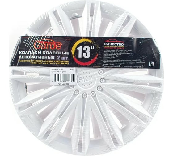 Колпаки Garde Скай White Gloss R-13, 2 шт. LW1323