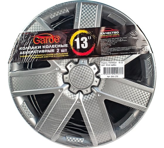 Колпаки Garde Галакси Silver R-13, карбон, 2 шт. GW1303 1
