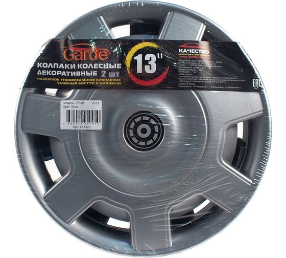 Колпаки Garde Гром Silver R-13, 2 шт. AK1320