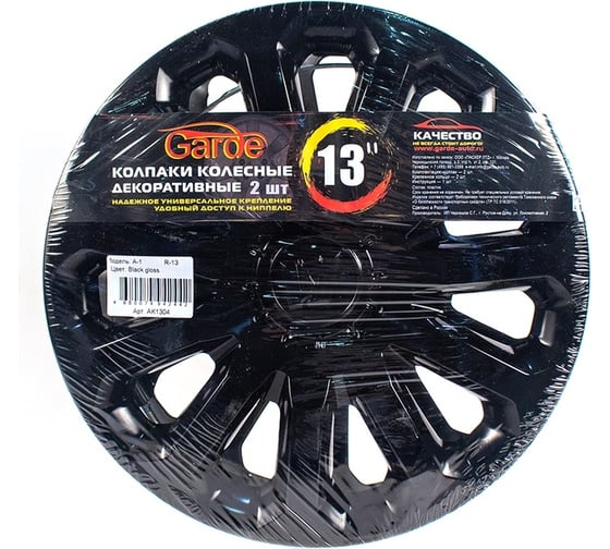 Колпаки Garde Black Gloss R-13, А-1, 2 шт. AK1304