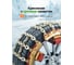 Комплект цепей противоскольжения для автомобилей Rockforce 10 предметов RF-SNS1006(63444) 5