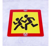 Знак Дети Стандарт Знак 250x250 мм, ПЭТ-пластик 0,3 мм, присоска, (3шт) 00-000563551