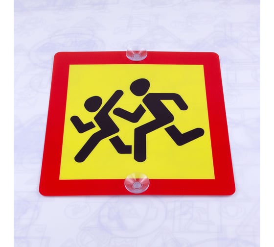 Знак Дети Стандарт Знак 250x250 мм, ПЭТ-пластик 0,3 мм, присоска, (3шт) 00-000563551 1