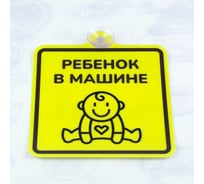 Ребенок в машине Стандарт Знак, 150x150 мм, ПЭТ 0,3 мм, присоска, (10шт) 00-000566801