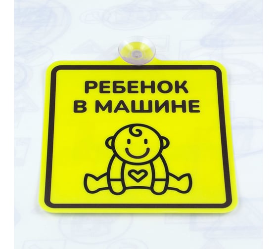 Ребенок в машине Стандарт Знак, 150x150 мм, ПЭТ 0,3 мм, присоска, (10шт) 00-000566801 1