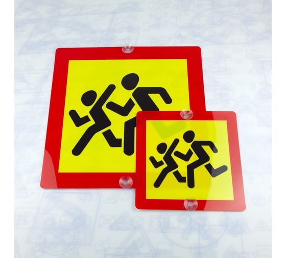 Комплект знаков Дети Стандарт Знак, 400x400 мм, ПЭТ-пластик 0,3 мм, +250х250мм, ПЭТ 0,3 мм, присоски, (2шт) 00-000564821 1