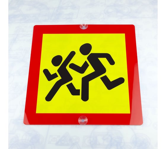 Знак Дети Стандарт Знак 400x400 мм, ПЭТ-пластик 0,3 мм, присоска, (3шт) 00-000563991 1