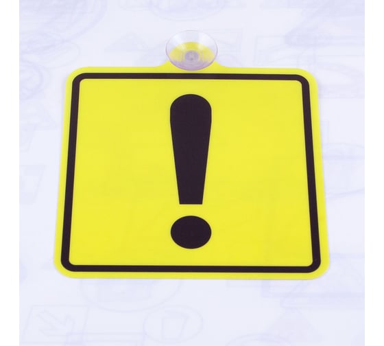 Знак Начинающий водитель Стандарт Знак 150x150 мм, ПЭТ-пластик 0,3 мм, присоска, (10шт) 00-000564071 1