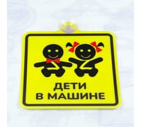 Знак Дети в машине Стандарт Знак 150x150 мм, ПЭТ 0,3 мм, присоска, (10шт) 00-000566791