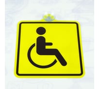 Знак Инвалид Стандарт Знак 150x150 мм, ПЭТ-пластик 0,3 мм, присоска, (10шт) 00-000453961