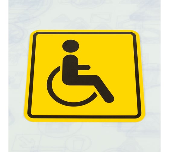 Знак Инвалид Стандарт Знак 150x150 мм, пленка, (20шт) 00-000563541 1