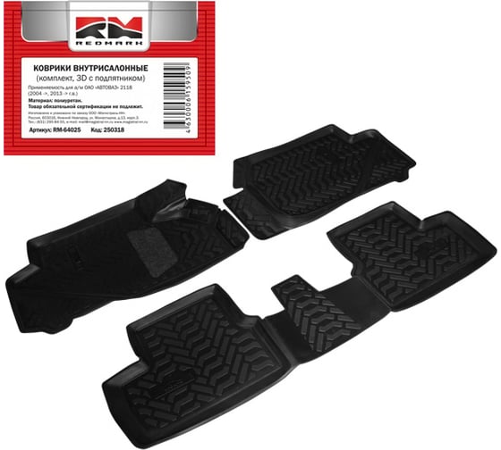 Внутрисалонные коврики REDMARK для ВАЗ-1118 2004- г.в., 2013- г.в., комплект, 3D, с подпятником, полиуретан RM64025 1