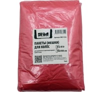 Пакеты мешки REDMARK для колес R12-19 90х100 см, 4шт. RM111316