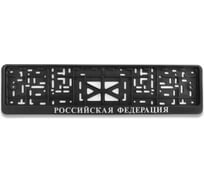 Рамка для номера автомобиля с защелкой пластиковая черная DEFLY Российская Федерация серебро D112/1-RF-s