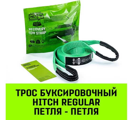 Буксировочный трос HITCH REGULAR 7.5т, 5м, 50мм петля-петля SZ071506