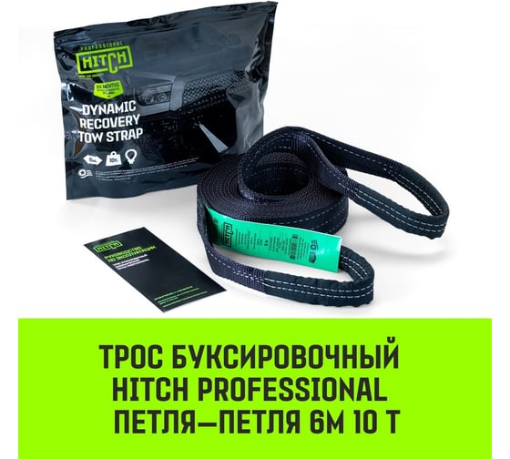 Буксировочный динамический трос HITCH PROFESSIONAL лента 10т, 6 м, петля-петля SZ071510