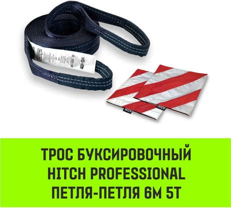 Буксировочный динамический трос HITCH PROFESSIONAL лента 5т, 6 м, петля-петля SZ071509