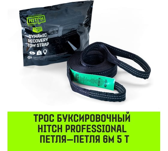 Буксировочный динамический трос HITCH PROFESSIONAL лента 5т, 6 м, петля-петля SZ071509
