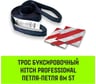 Буксировочный динамический трос HITCH PROFESSIONAL лента 5т, 6 м, петля-петля SZ071509