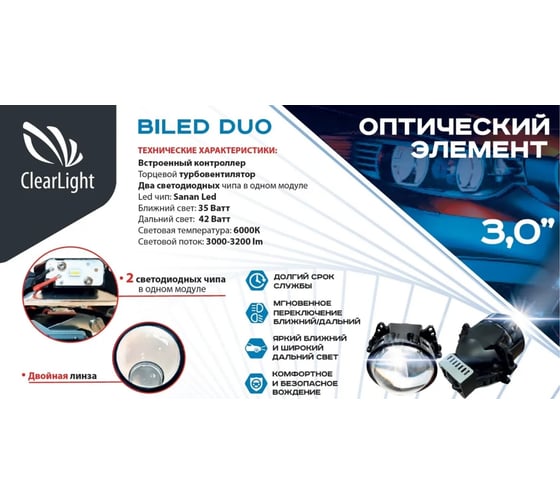 Светодиодная линза Clearlight 3,0 BI-LED серия DUO 1шт. KBM CL G3 DUO 1