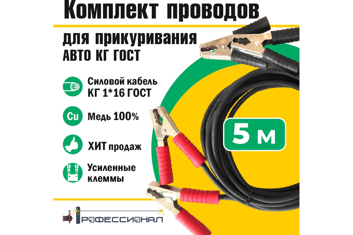 Провода для прикуривания авто Профессионал 5 м КГ ГОСТ 815 - выгодная цена,  отзывы, характеристики, фото - купить в Москве и РФ