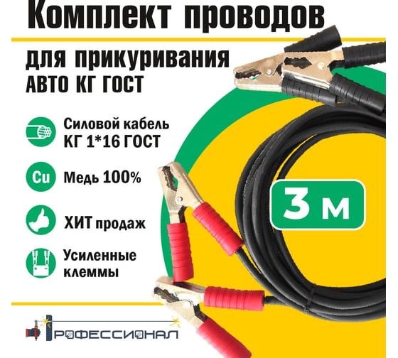 Провода для прикуривания авто Профессионал 3 м, КГ ГОСТ 814