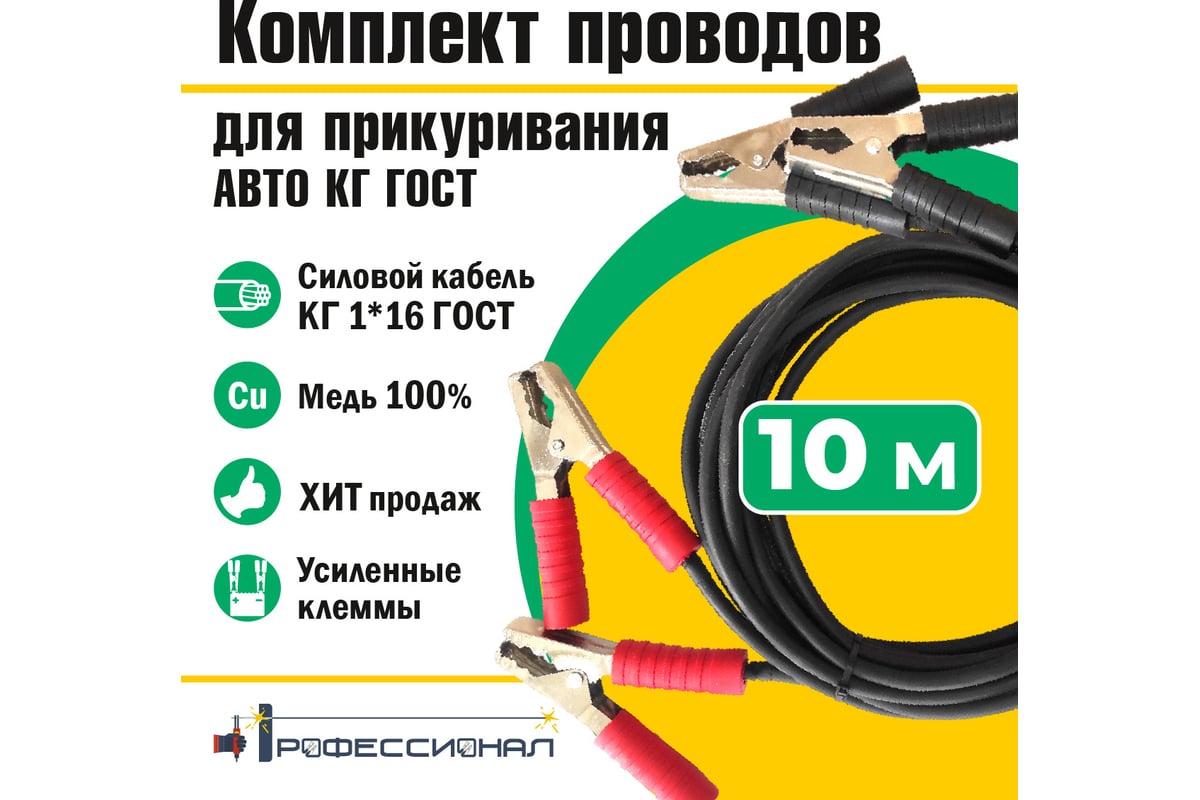 Провода для прикуривания авто Профессионал 10 м, КГ ГОСТ 817 - выгодная  цена, отзывы, характеристики, фото - купить в Москве и РФ