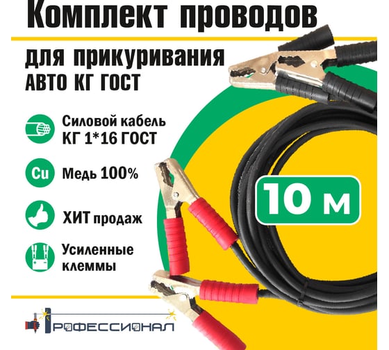 Провода для прикуривания авто Профессионал 10 м, КГ ГОСТ 817