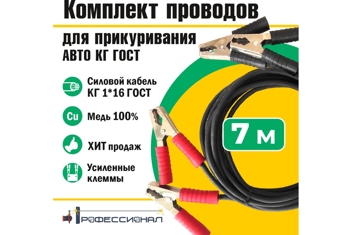 Провода для прикуривания авто Профессионал 7 м, КГ ГОСТ 816 - выгодная  цена, отзывы, характеристики, фото - купить в Москве и РФ