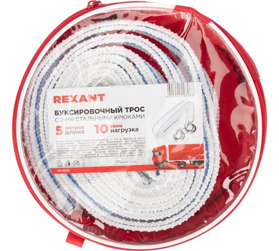 Буксировочный трос REXANT 10 т 5 м с двумя крюками в чехле 80-0230