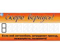 Табличка под стекло RUNWAY Скоро вернусь RR649